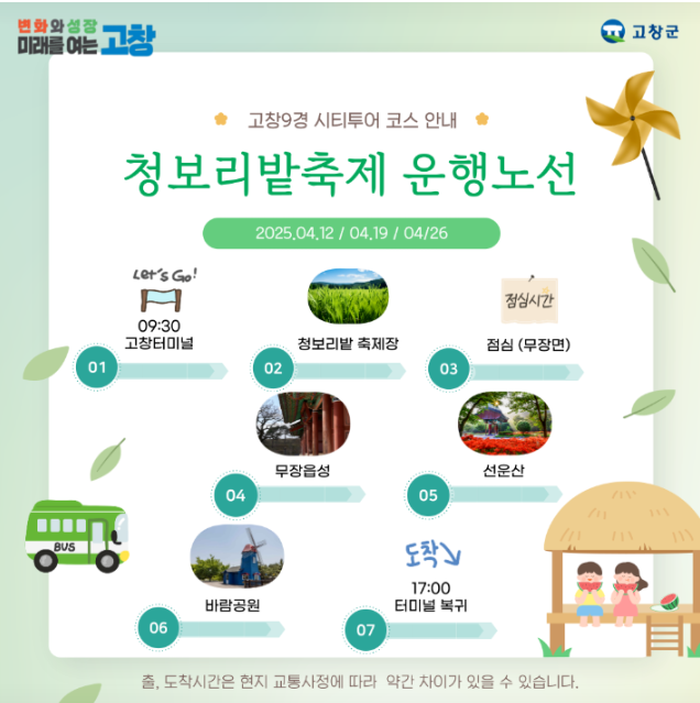 고창 시티투어버스 예약방법