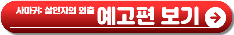 사마귀 살인자의 외출