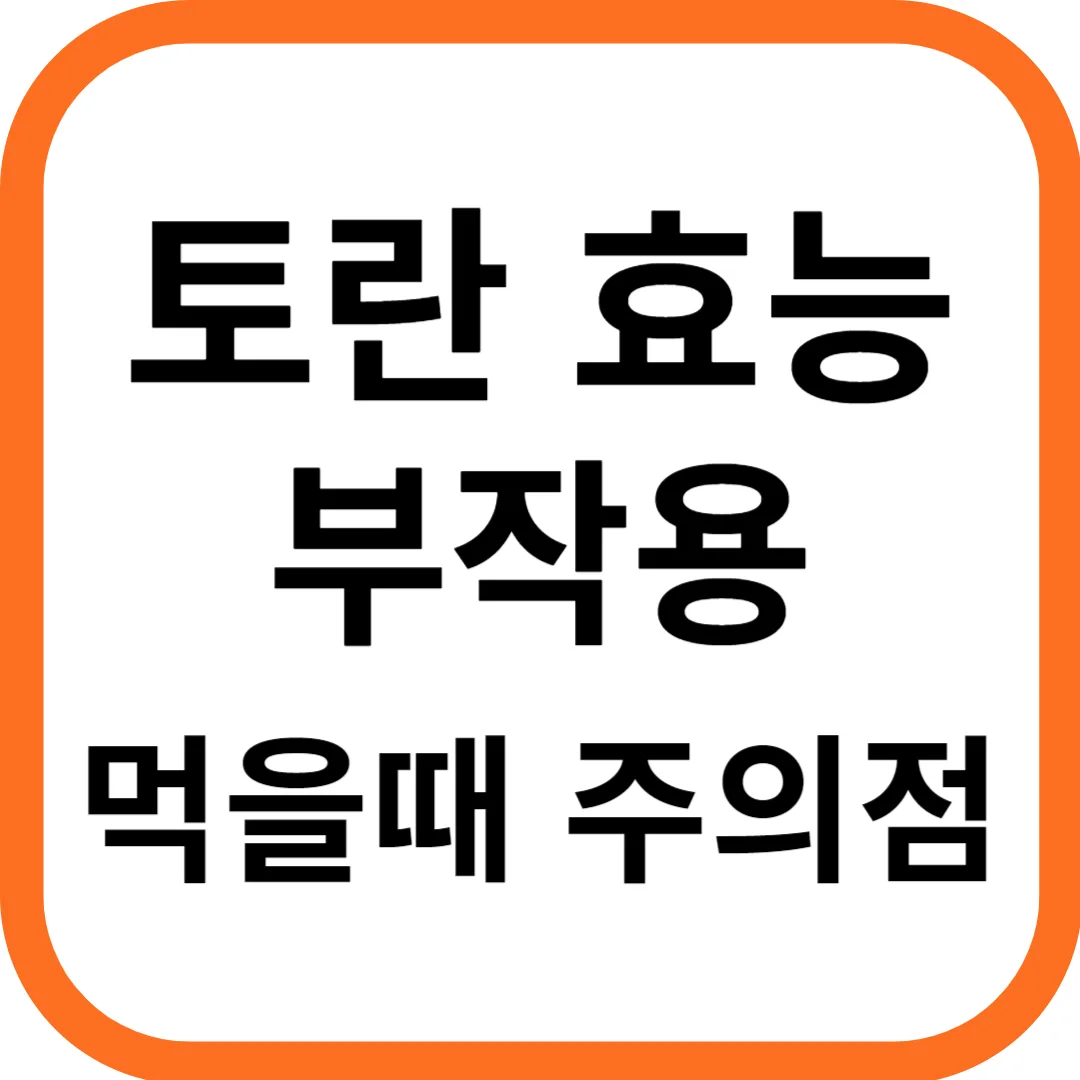 토란 효능 및 부작용, 먹을때 주의점