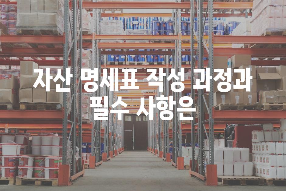 자산 명세표 작성 과정과 필수 사항은