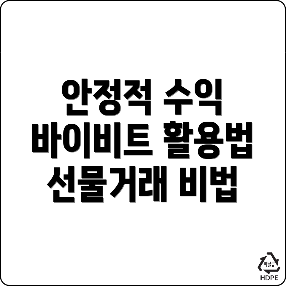 바이비트 선물거래