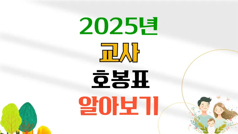 2025년도-교사-호봉표-썸네일-이미지