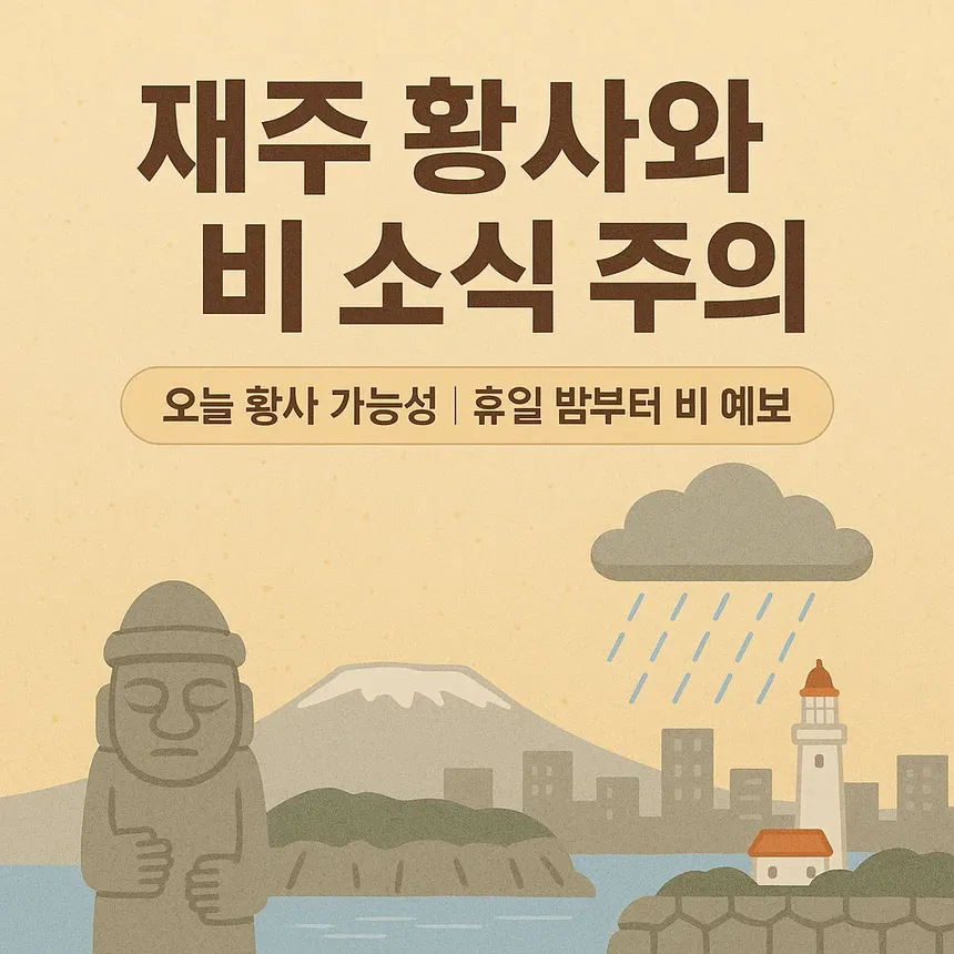 황사 낀 제주 하늘과 빗방울이 떨어지는 날씨 속 풍경