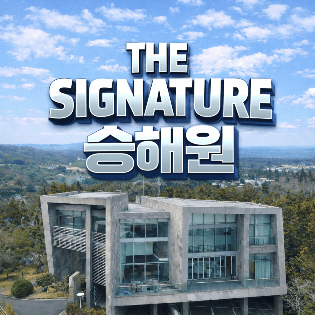 더 시그니처 승해원