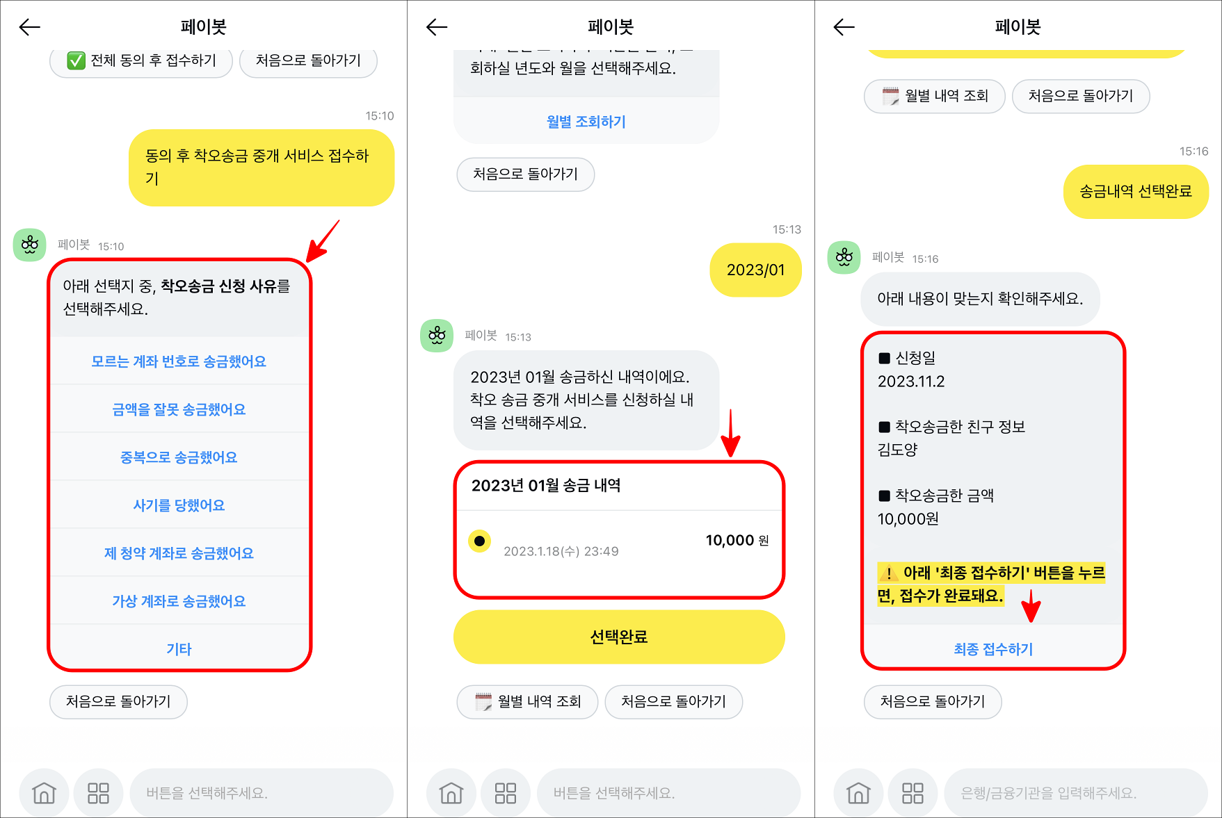 착오송금 신청 사유를 선택한 뒤, 송금내역을 선택하고, 최종 접수하기를 선택
