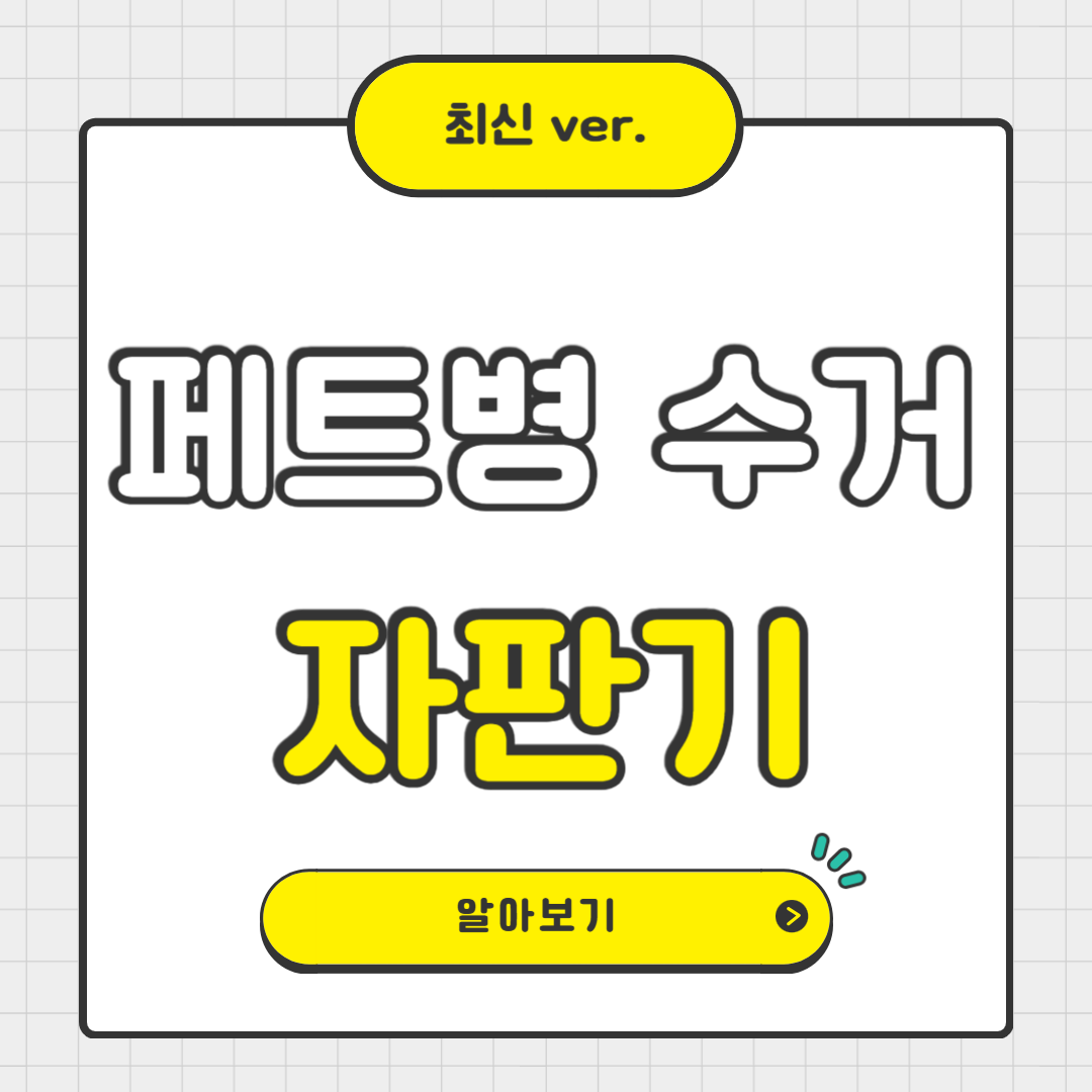 페트병 수거 자판기 위치, 이용방법, 수익 총정리