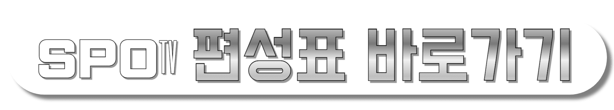 SPOTV-편성표-바로가기