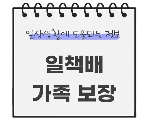 일상생활-배상책임보험-가족보장