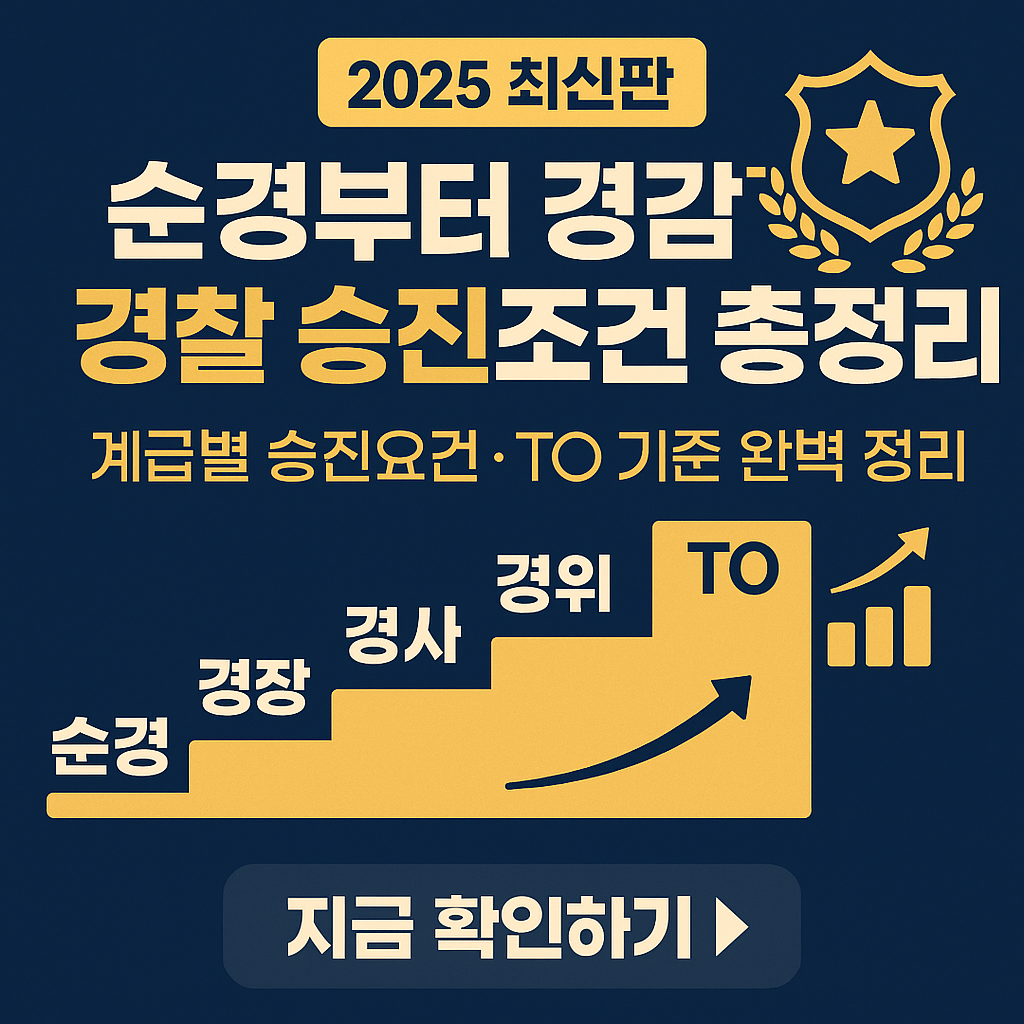 경찰 승진 경쟁률 줄이기! 단계별 조건 및 TO 기준 핵심 요약