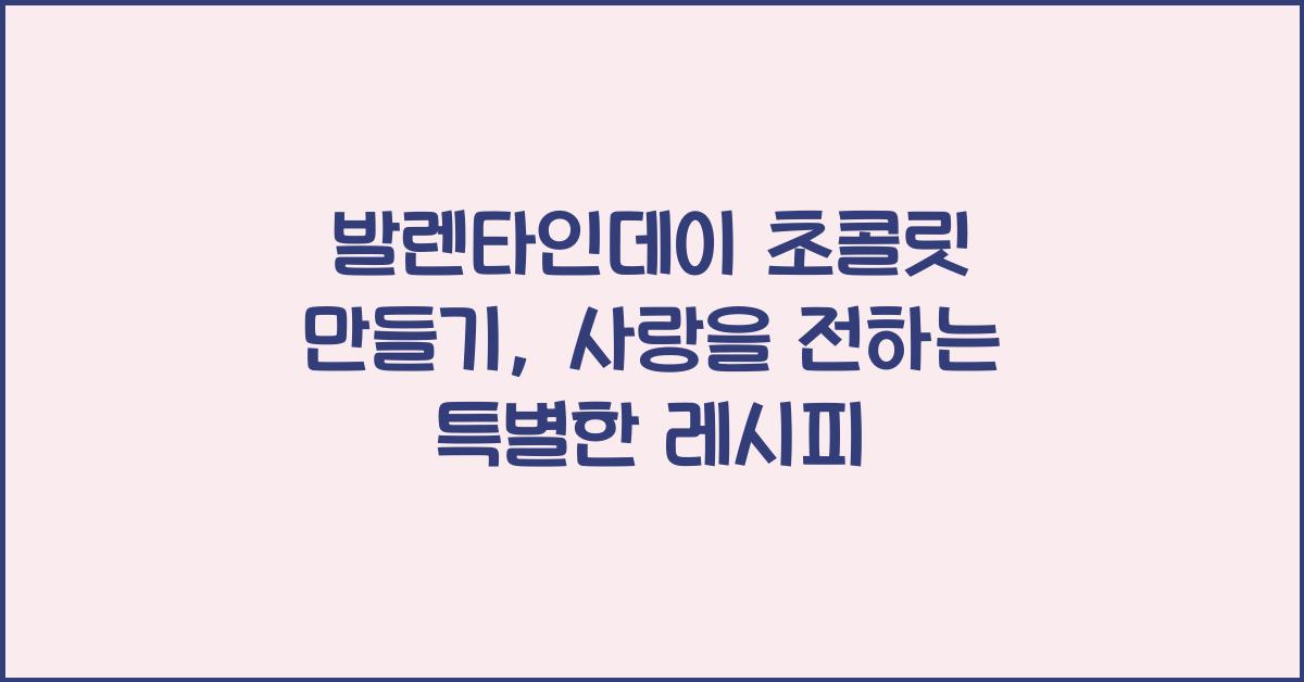 발렌타인데이 초콜릿 만들기
