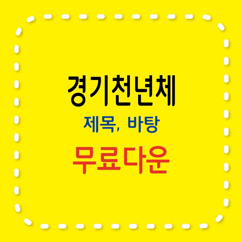경기천년제목&#44; 경기천년바탕 무료 서체