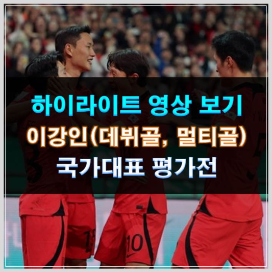 축구 평가전 하이라이트 영상 이강인(데뷔골&#44; 멀티골) 한국:튀니지
