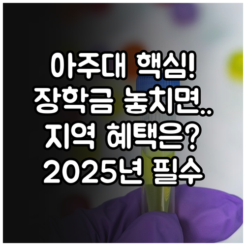 2025 아주자동차대학생 누가 혜택 ..