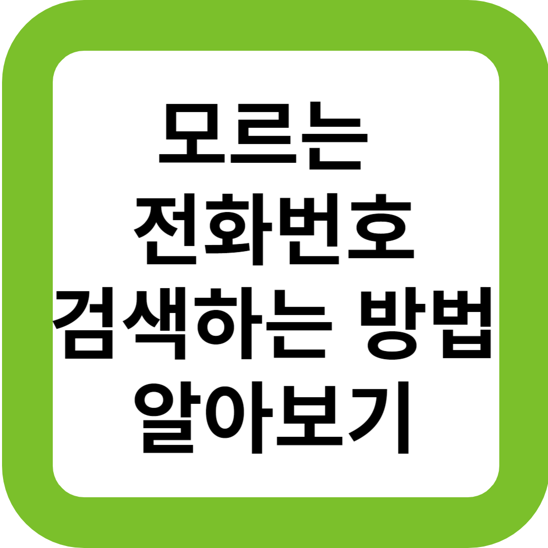 모르는 전화번호 검색하는 방법 알아보기