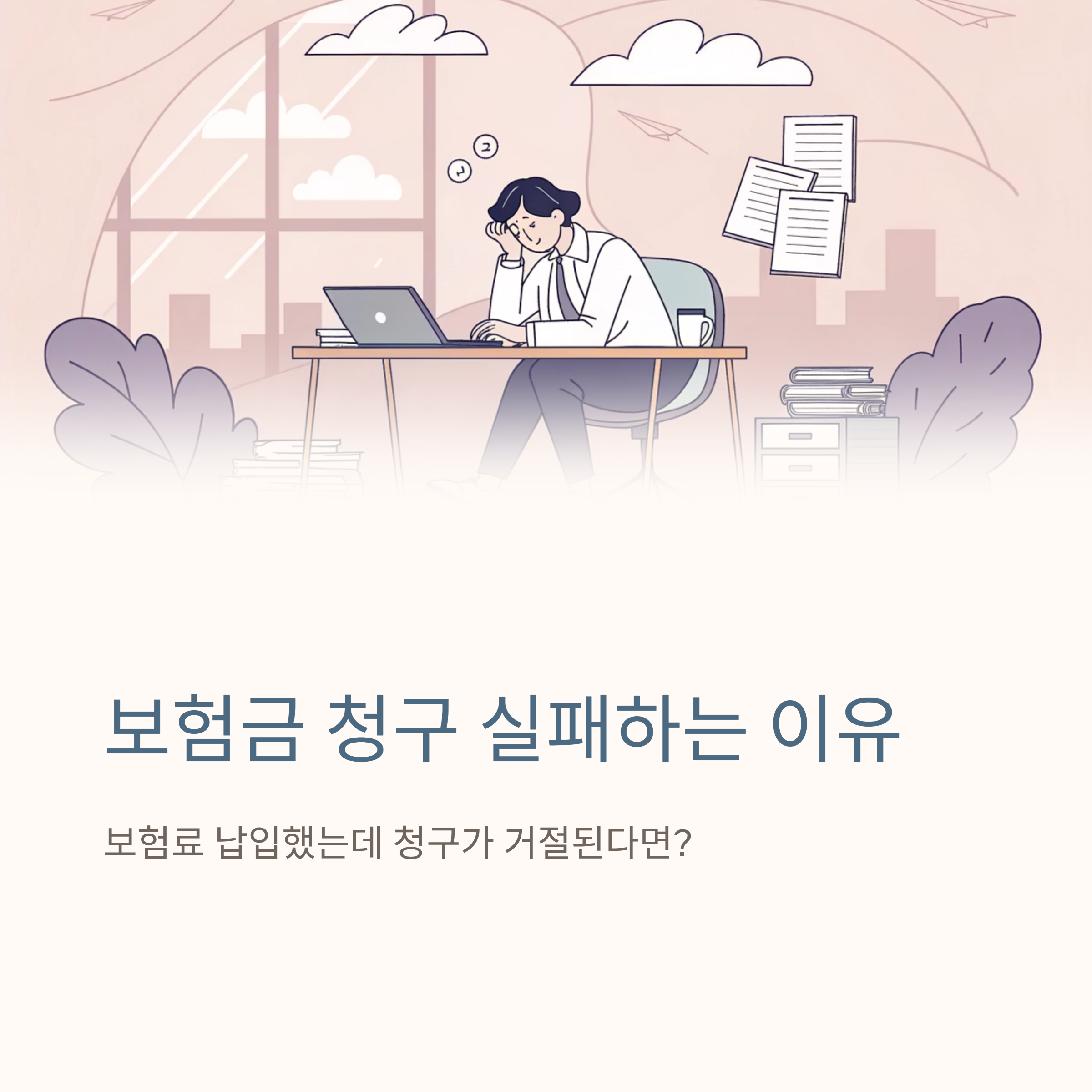 보험금 청구 실패 자주 발생하는 이유