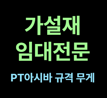 가설재임대 업체 pt아시바 bt아시바 전문