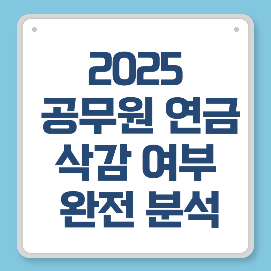 2025 공무원 연금 삭감 여부 완전 분석｜제도 개편과 수령액 변화 총정리