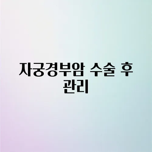자궁경부암 수술 후 관리, 빠른 회복 비결