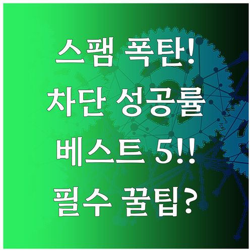 스팸전화 자동 차단 성공률 높은 인기..