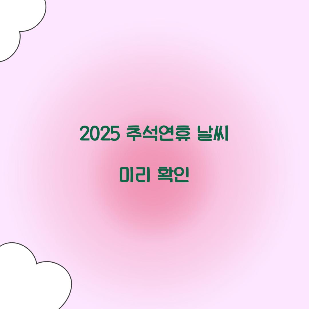 2025 추석연휴 날씨 미리 확인  