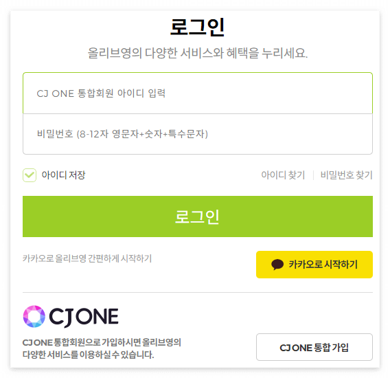 올리브영 로그인