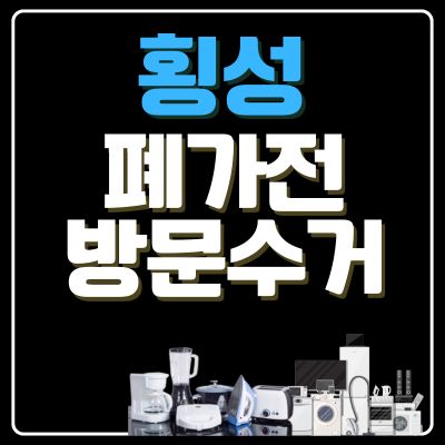 썸네일_횡성 폐가전 무상 방문수거 업체