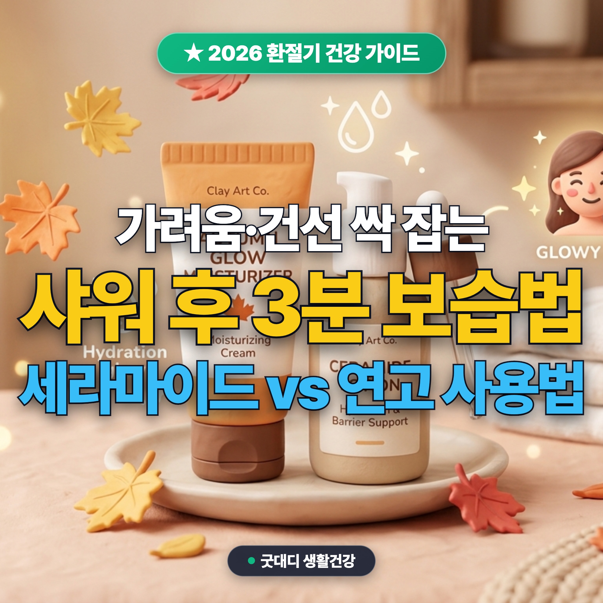 가을 환절기 피부 가려움증&middot;건선 예방 가이드: 샤워 후 3분 보습법과 세라마이드 크림 vs 스테로이드 연고 올바른 사용법 (때밀기 부작용) 대표 썸네일