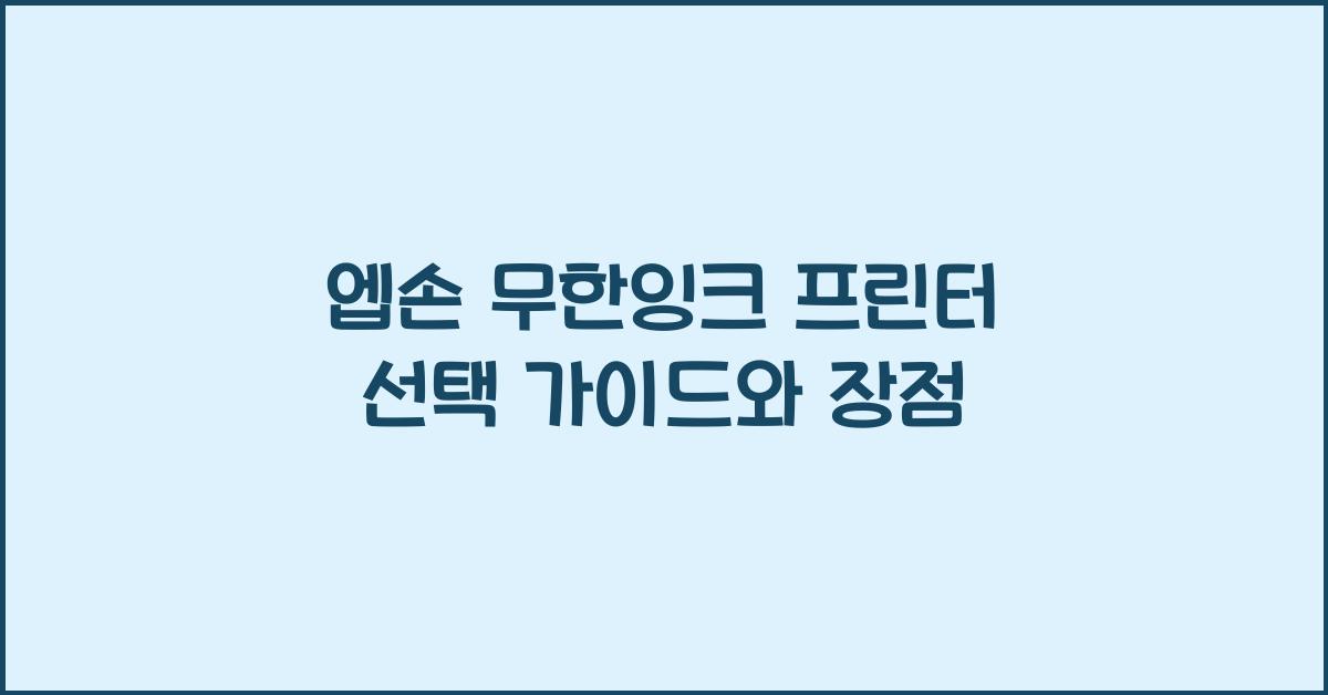 엡손 무한잉크 프린터