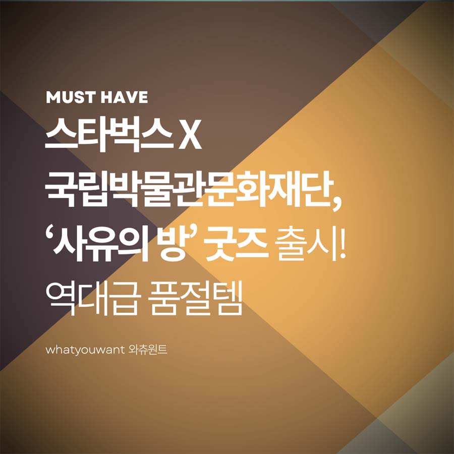 스타벅스 X 국립박물관문화재단, ‘사유의 방’ 굿즈 출시! 역대급 품절템