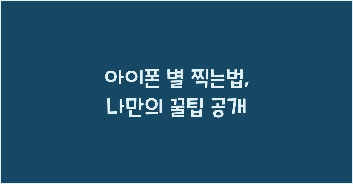 아이폰 별 찍는법