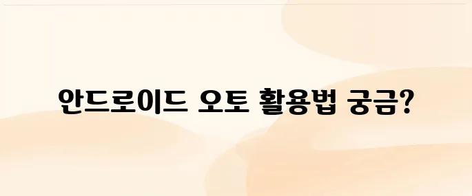 안드로이드 오토 사용법, 차량 연결부터 기능 활용까지 정리