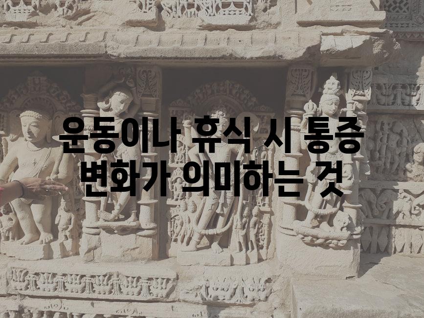 운동이나 휴식 시 통증 변화가 의미하는 것