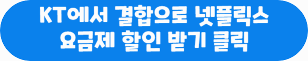 KT에서 결합으로 넷플릭스 요금제 할인 받기 클릭이라는 문구가 적혀있는 사진