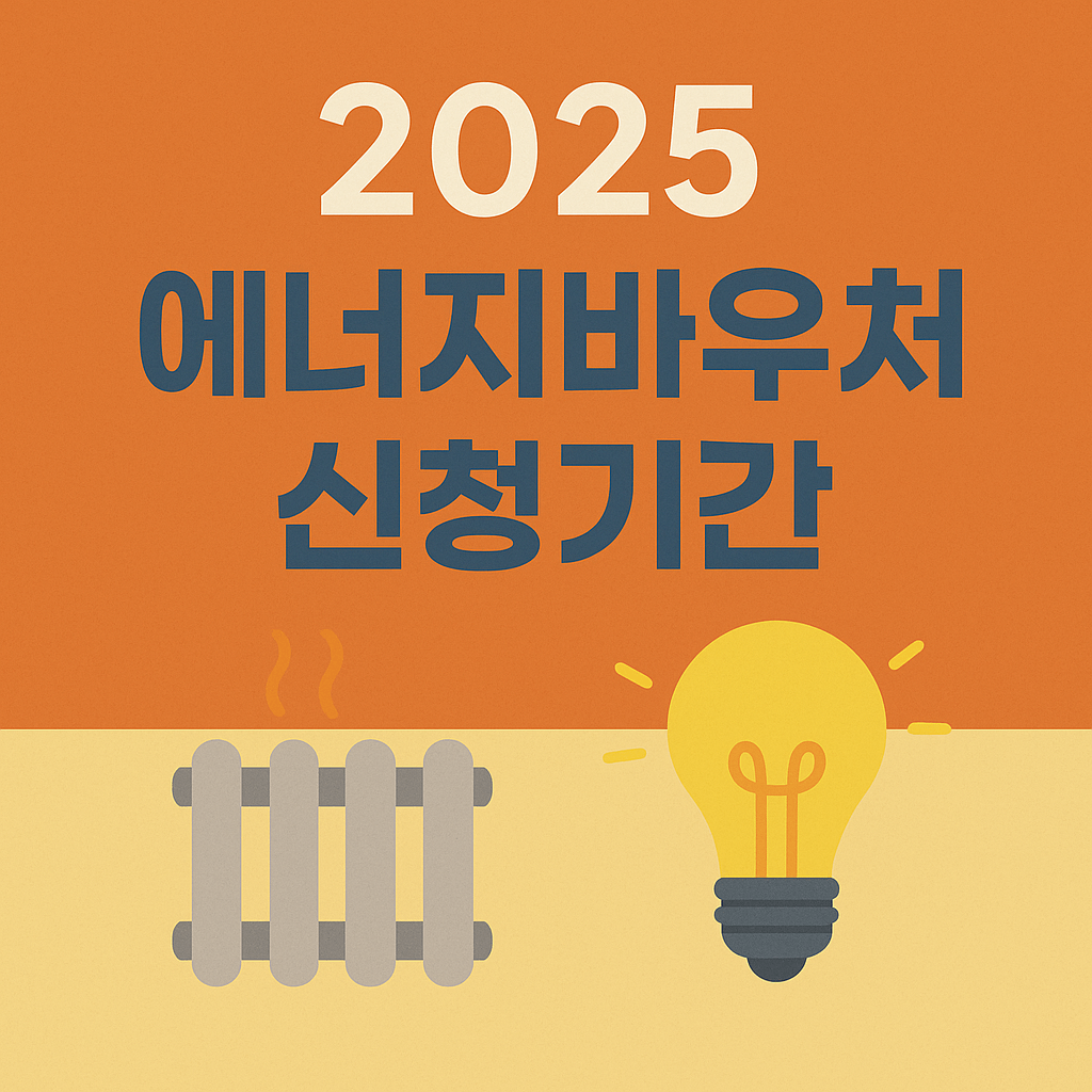2025 에너지바우처
