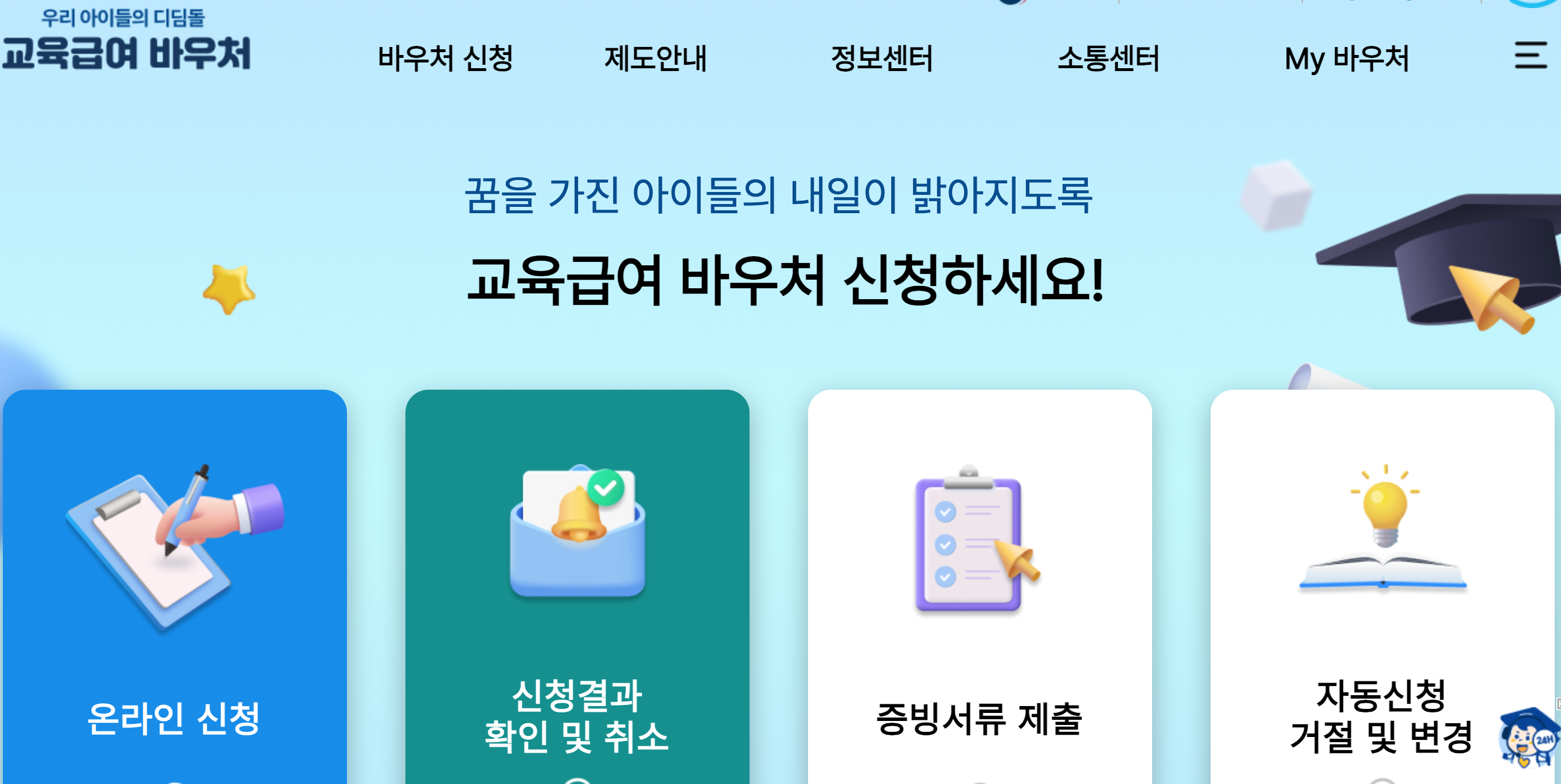 교육급여 바우처 지원 최대 76만 원! 2025년 교육급여 신청 방법은?