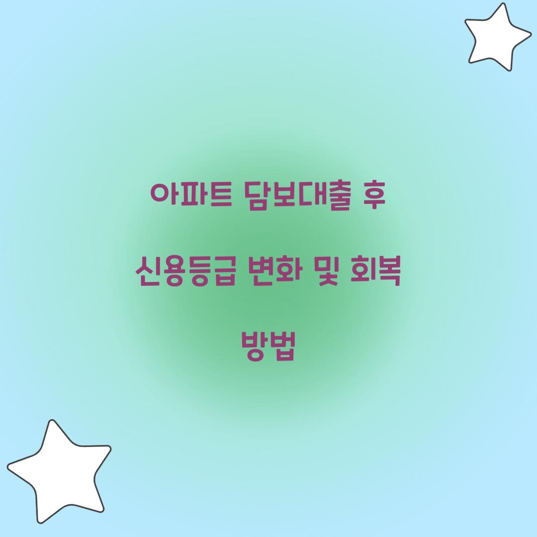 아파트 담보대출 후 신용등급 변화