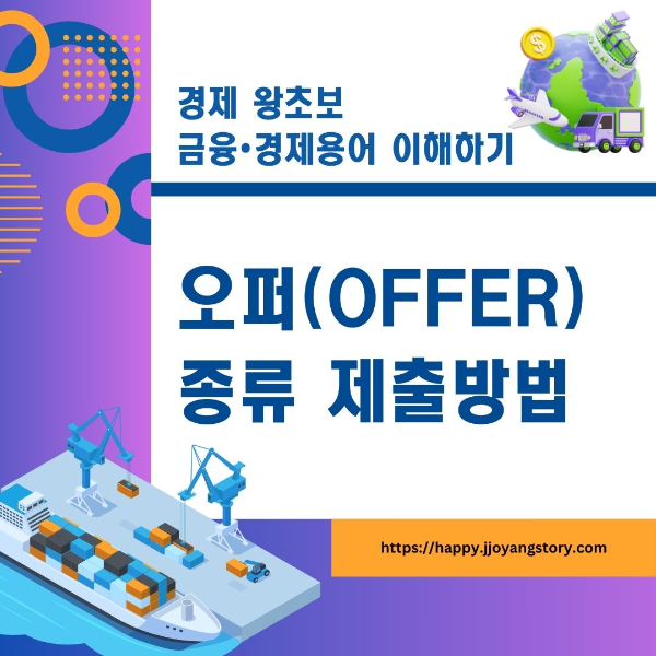 오퍼(Offer)/종류/제출방법