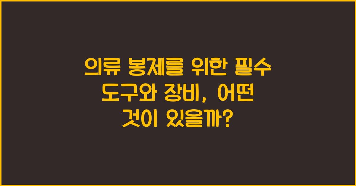 의류 봉제를 위한 필수 도구와 장비