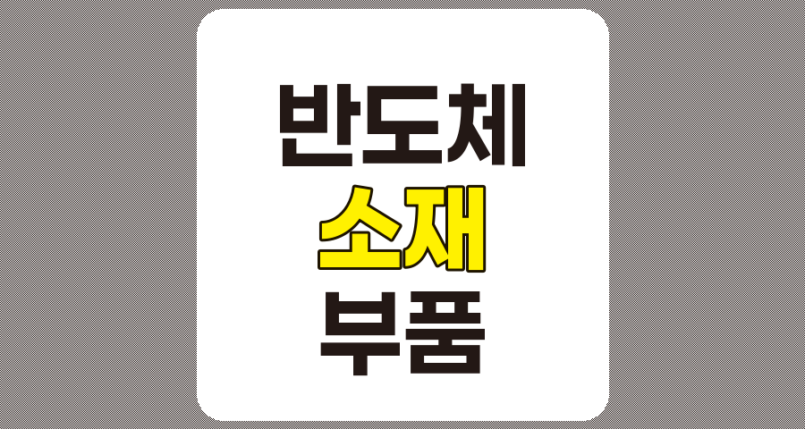 반도체 소재 관련주 10종목 상세 분석