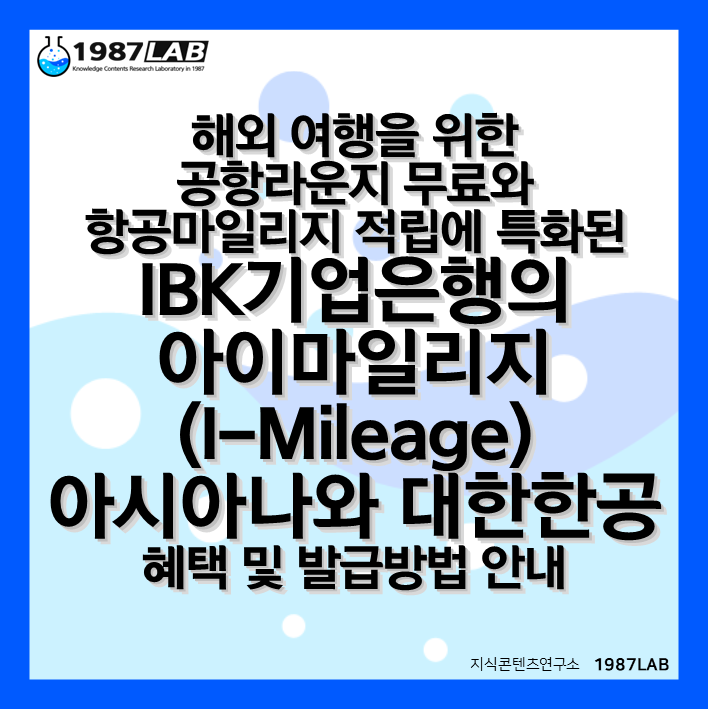 해외 여행을 위한 공항라운지 무료와 항공마일리지 적립에 특화된 IBK기업은행의 아이마일리지(I-Mileage) 아시아나와 대한한공 혜택 및 발급방법 안내