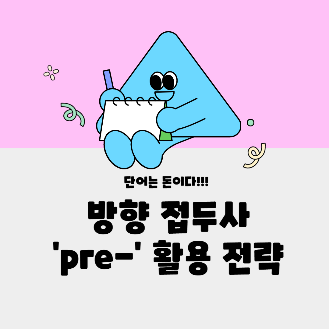 돈되는 영단어 방향 접두사 'pre-' 활용 전략