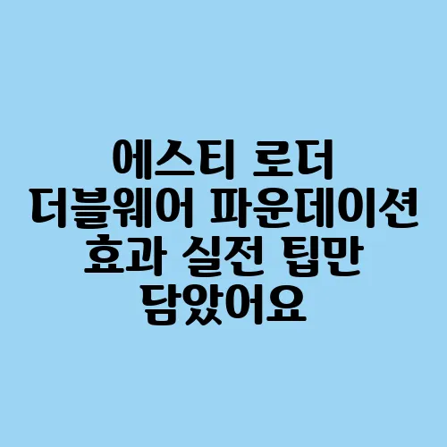 에스티 로더 더블웨어 파운데이션 효과 실전 팁만 담았어요