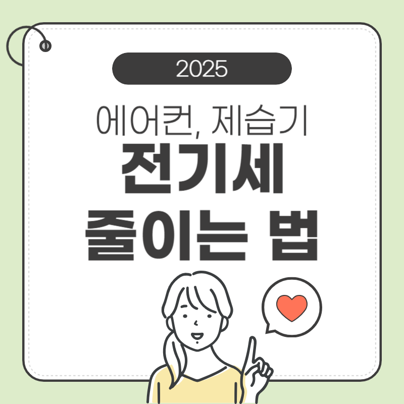 제습기 에어컨 전기세