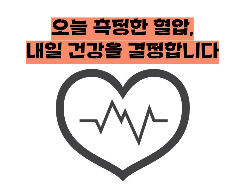 혈압 정상수치