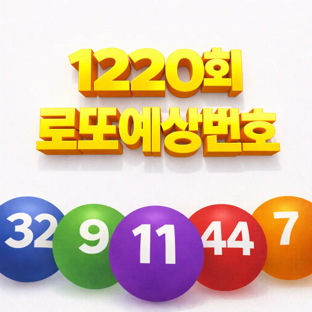 1220회로또예상번호