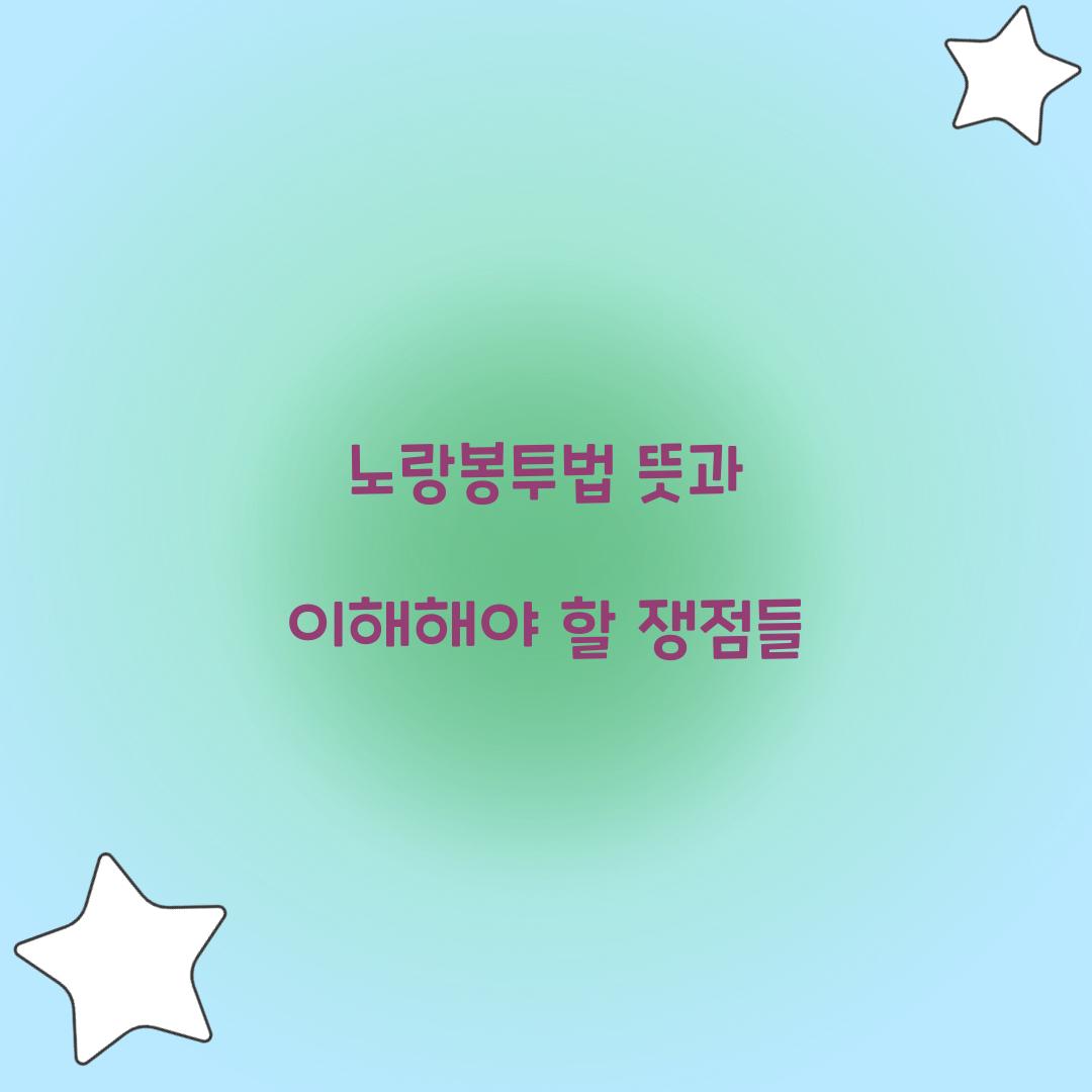 노랑봉투법 뜻