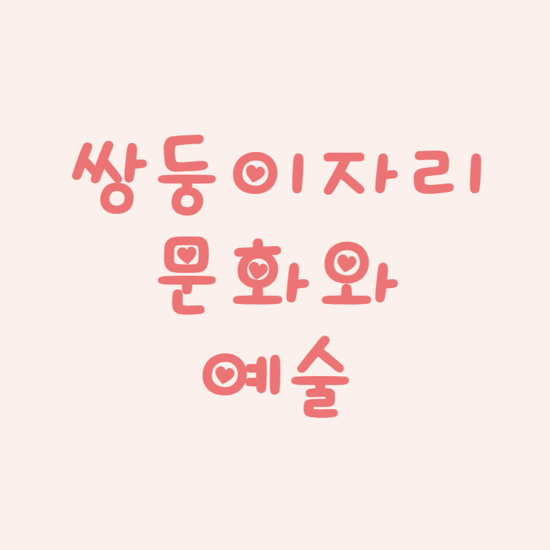 쌍둥이자리 문화와 예술 속 별자리