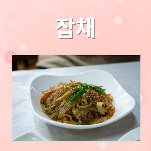 잡채