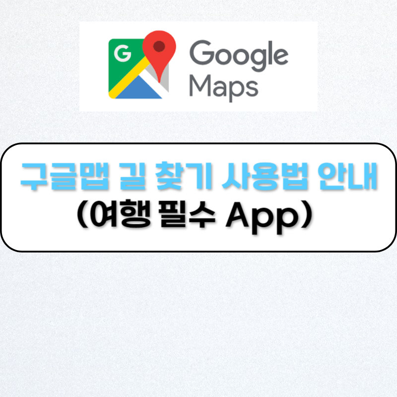 구글맵 길 찾기 사용법 안내