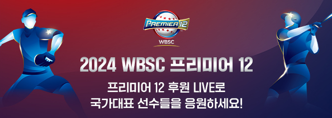 프리미어12 중계